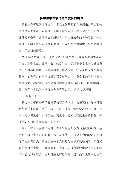 科学教学中渗透生命教育的尝试