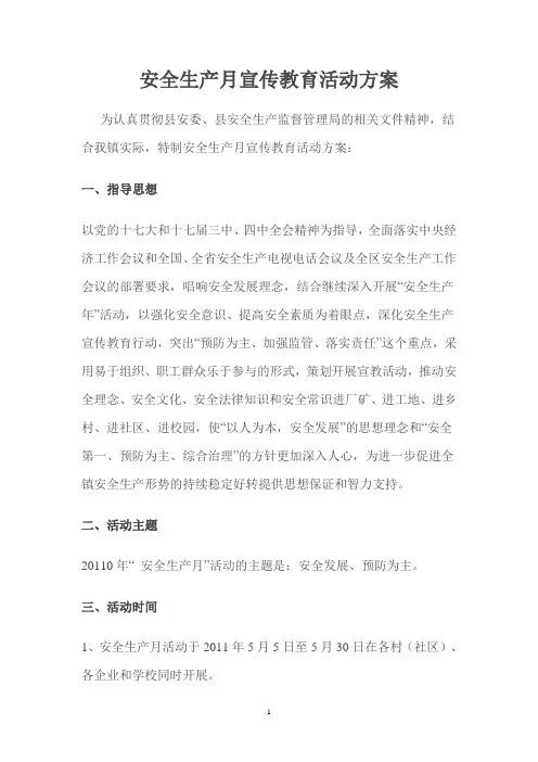 安全生产月宣传教育活动方案
