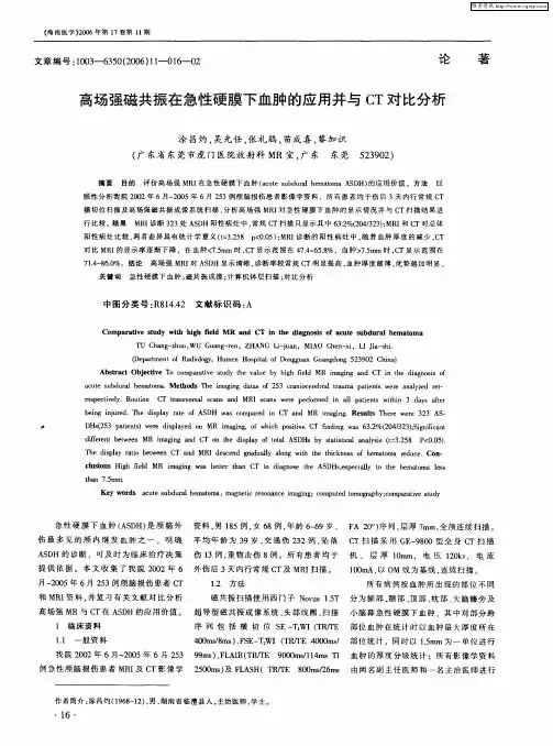 高场强磁共振在急性硬膜下血肿的应用并与CT对比分析