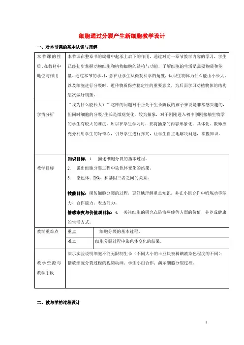 七年级生物下册2.2.1《细胞通过分裂产生新细胞》教学设计新人教版课件