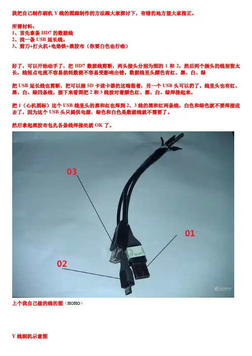 Y线制作方法
