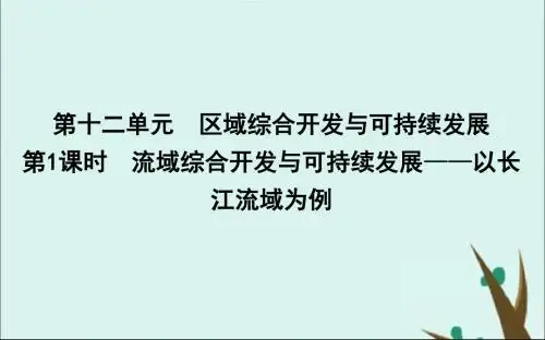 2020版高考地理一轮复习流域综合开发与可持续发展—以长江流域为例课件鲁教版