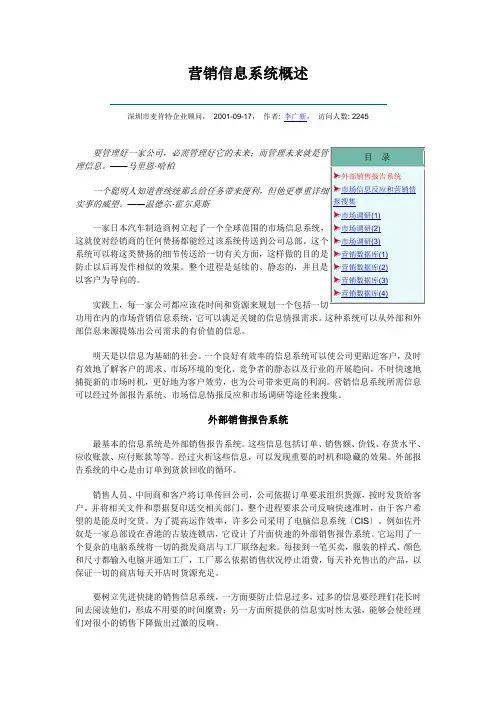 营销信息系统概述