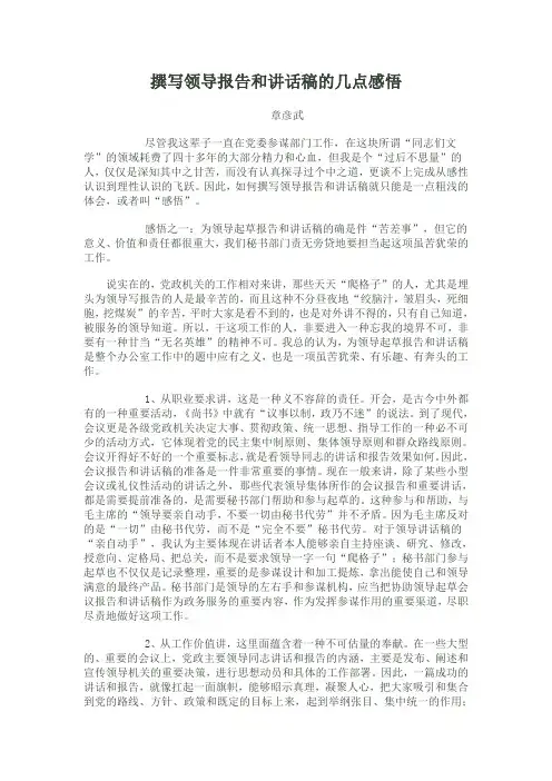 撰写领导报告和讲话稿的几点感悟