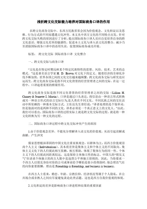 浅析跨文化交际能力培养对国际商务口译的作用
