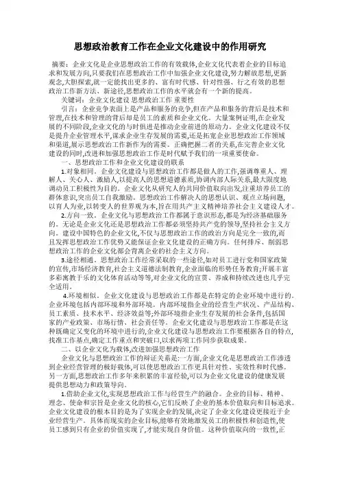 思想政治教育工作在企业文化建设中的作用研究