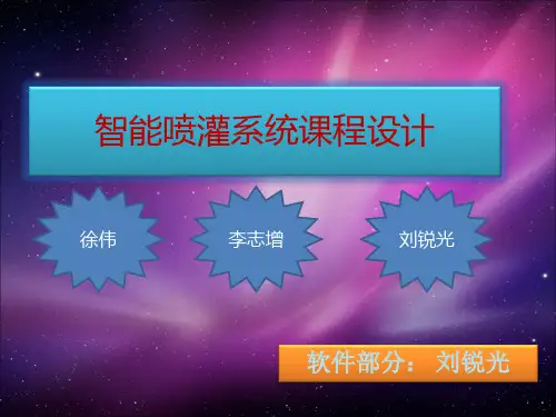 灌溉系统的软件部分解析