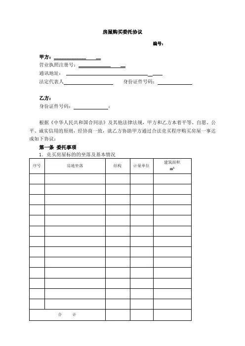 房屋购买委托协议(居间委托)