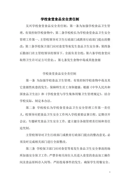 以校长为第一责任人的学校食堂食品安全责任制