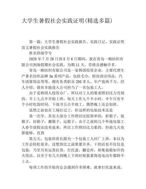 大学生暑假社会实践证明(精选多篇)
