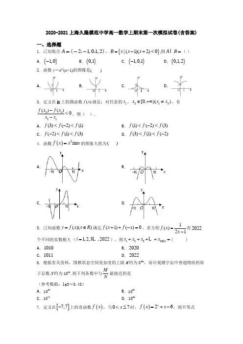 2020-2021上海久隆模范中学高一数学上期末第一次模拟试卷(含答案)