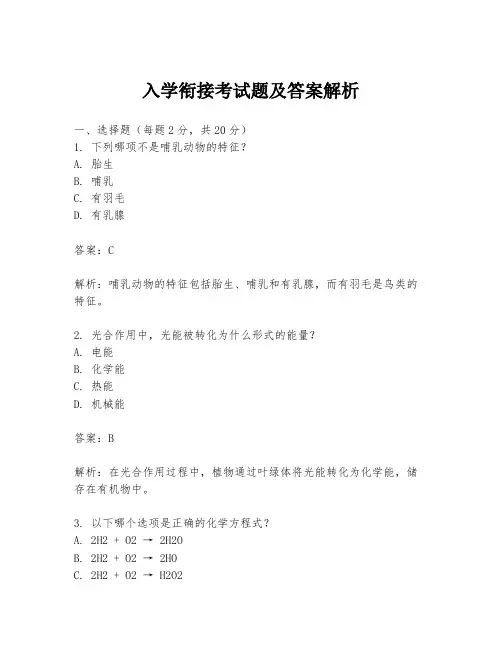 入学衔接考试题及答案解析