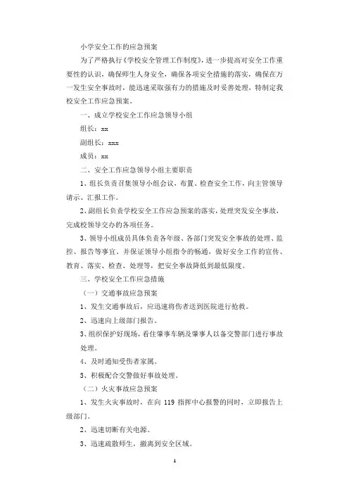 小学安全工作的应急预案.docx