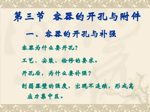 开孔与补强