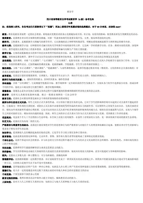 四川省高等教育自学考试教育学(A级)备考宝典