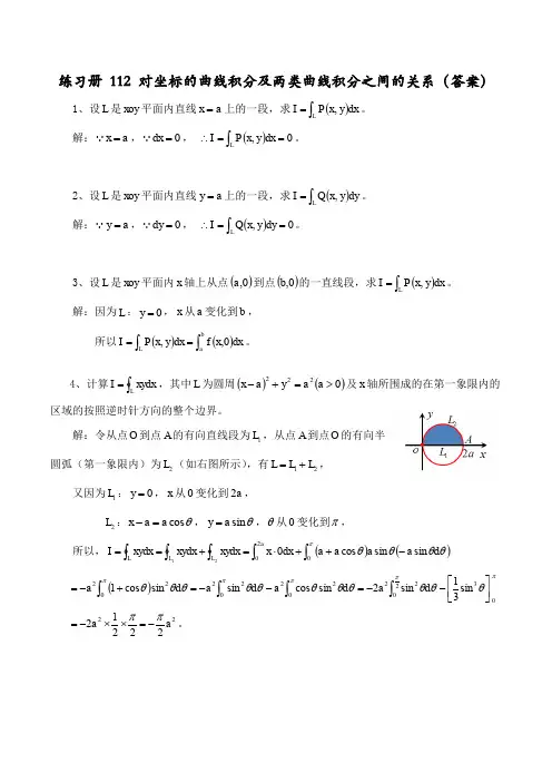 练习112(对坐标的曲线积分及两类曲线积分之间的关系) - 答案