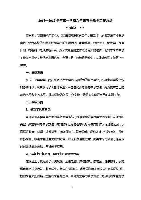 2011—2012学年第一学期八年级英语教学工作总结