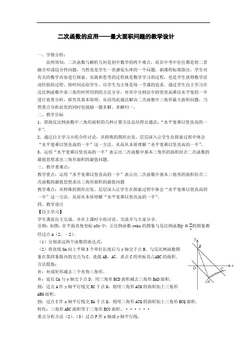 二次函数的应用——最大面积问题教学设计