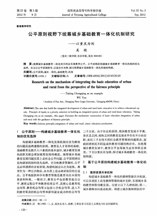 公平原则视野下统筹城乡基础教育一体化机制研究——以重庆为例