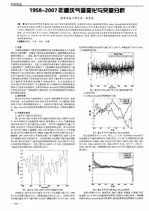 1958-2007年重庆气温变化与突变分析