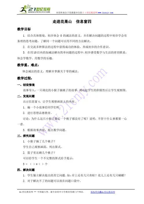 (青岛版)一年级数学上册教案 走进花果山 信息窗四
