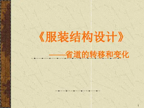 服装结构省道转移幻灯片