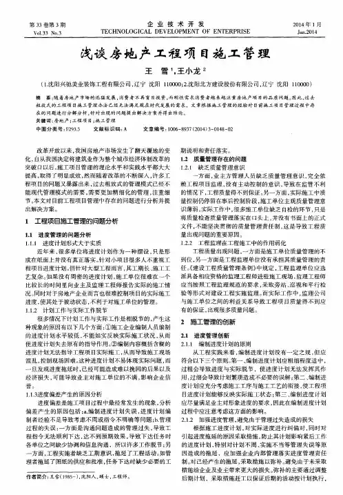 浅谈房地产工程项目施工管理