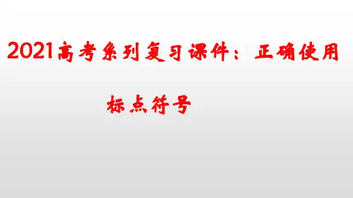 高三语文一轮复习《正确使用标点符号》