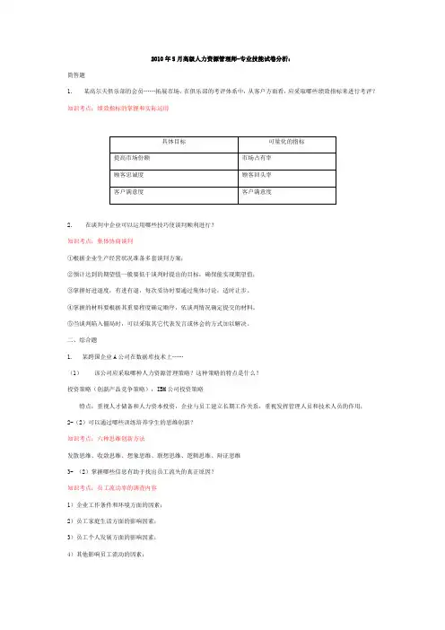 2010年5月高级人力资源管理师技能考试真题答案点评