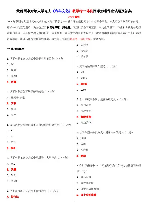最新国家开放大学电大汽车文化教学考一体化网考形考作业试题及答案