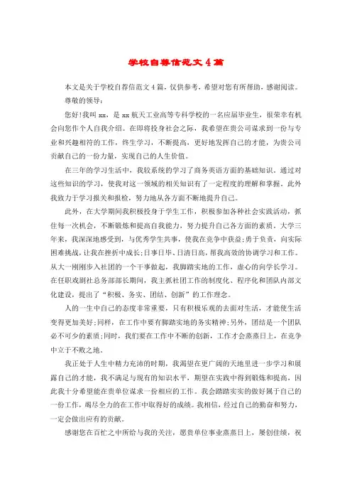 学校自荐信范文4篇