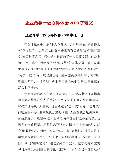 企业两学一做心得体会2000字范文 