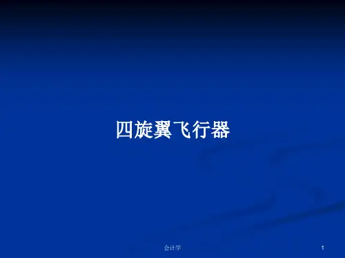 四旋翼飞行器PPT学习教案