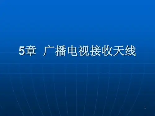 广播电视接收