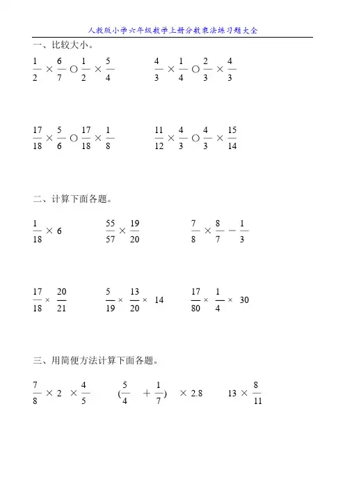 人教版小学六年级数学上册分数乘法练习题大全56