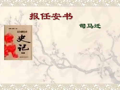 高三语文:报任安书(新)