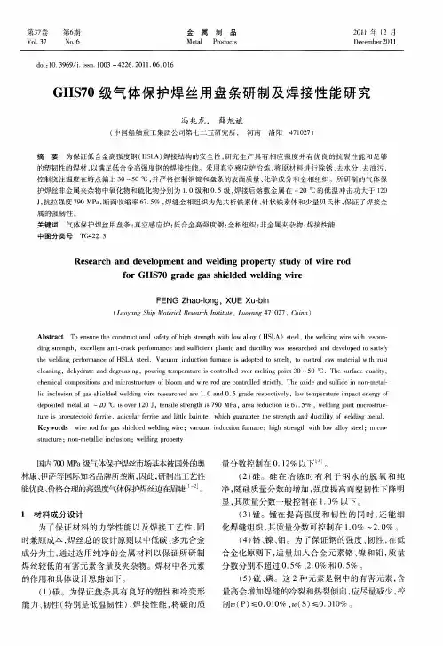 GHS70级气体保护焊丝用盘条研制及焊接性能研究
