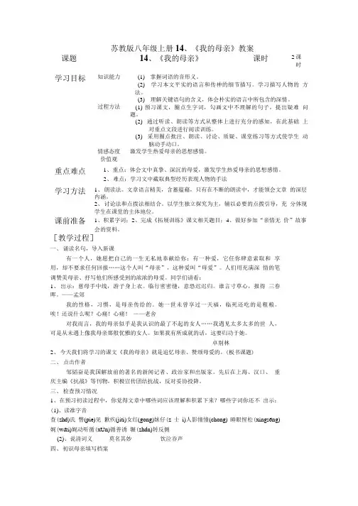 苏教版八年级上册14、《我的母亲》教案.doc