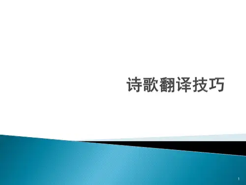 诗歌翻译技巧