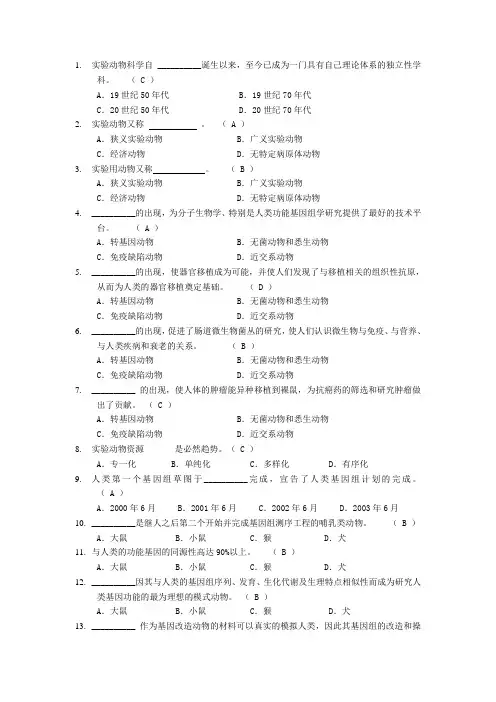 动物实验从业资格考试单选题库
