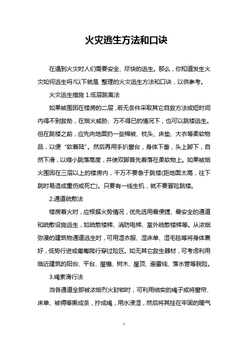 火灾逃生方法和口诀