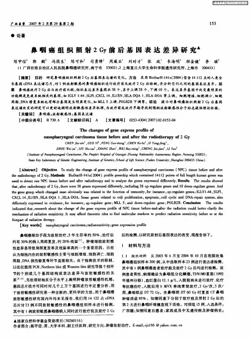 鼻咽癌组织照射2Gy前后基因表达差异研究