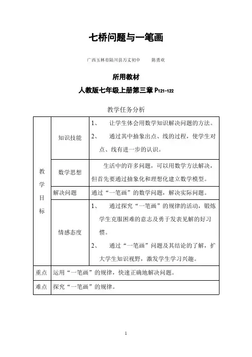 七桥问题与一笔画教案(陈勇欢)