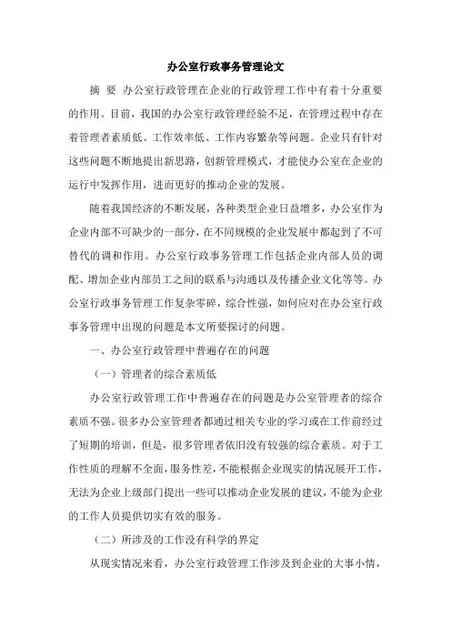 办公室行政事务管理论文
