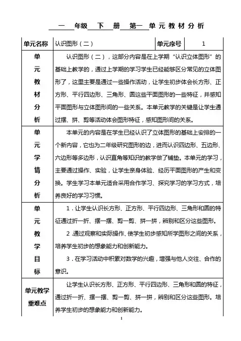 人教版数学一年级下册第一单元认识图形教案