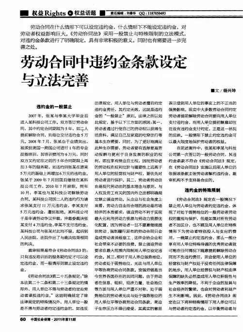 劳动合同中违约金条款设定与立法完善
