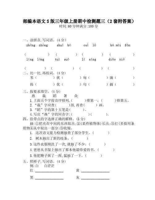 部编本语文S版三年级上册期中检测题二套(附答案)