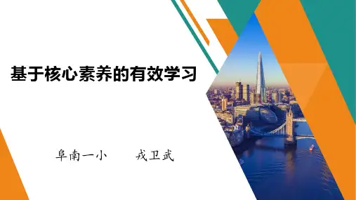 基于核心素养的有效学习