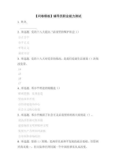 【问卷模板】辅导员职业能力测试