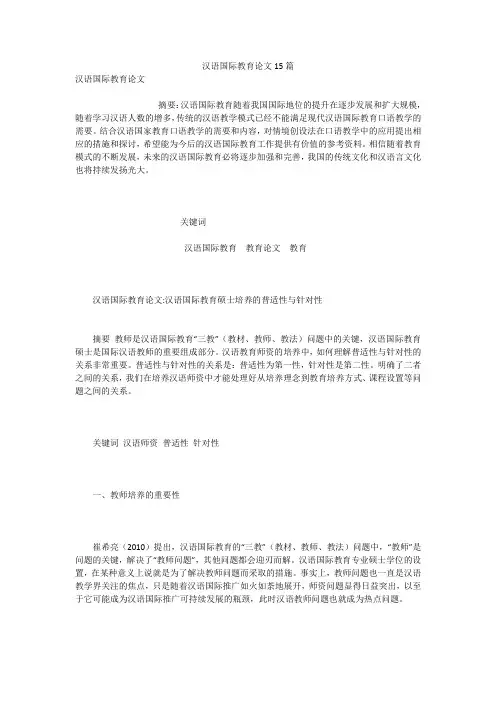 汉语国际教育论文15篇